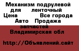 1J0959654AC Механизм подрулевой для SRS ленточный › Цена ­ 6 000 - Все города Авто » Продажа запчастей   . Владимирская обл.